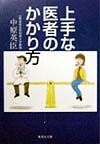 上手な医者のかかり方