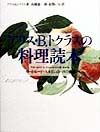 アリス・B・トクラスの料理読本(とくほん)