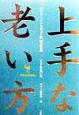 上手な老い方　空の巻