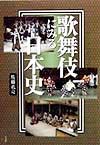 歌舞伎にみる日本史