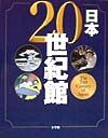 日本２０世紀館