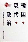 韓国現代政治