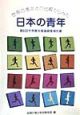 世界の青年との比較からみた日本の青年　第6回