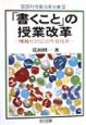 「書くこと」の授業改革