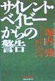 サイレント・ベイビーからの警告