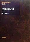 現代民俗学の視点　民俗のことば　第２巻