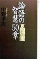 論語の智慧50章