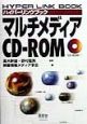 マルチメディアCDーROM