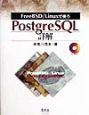 FreeBSD／Linuxで使うPostgreSQL詳解