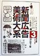 新聞広告美術大系　衣料品・雑貨(3)