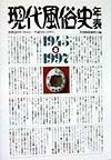 現代風俗史年表 昭和20年(1945)→平成9