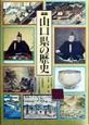 図説・日本の歴史　図説・山口県の歴史(35)