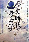 小野正敏『シンポジウム日本の考古学』