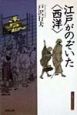 江戸がのぞいた〈西洋〉