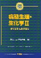 病態生理・生化学　病態生理・生化学各論(2)