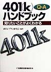 401(k)プラン研究会『Q&A 401(k)ハンドブック』