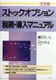 ストックオプション税務・導入マニュアル＜完全版＞