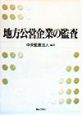 地方公営企業の監査