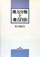 地方分権と地方自治