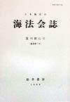 海法会誌 復刊