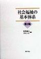 社会福祉の基本体系