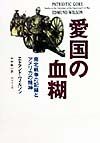 愛国の血糊/エドマンド ウィルソン - 販売書籍｜TSUTAYA レンタル