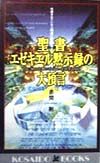 聖書エゼキエル黙示録の大預言