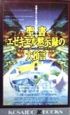 聖書エゼキエル黙示録の大預言