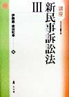 講座新民事訴訟法