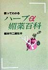 使ってわかるハーブα媚薬百科