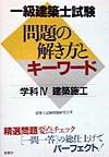 一級建築士試験問題の解き方とキーワード学科４・建築施工