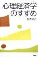 心理経済学のすすめ