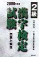漢字検定試験2級　2000年度版