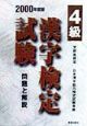 漢字検定試験4級　2000年度版