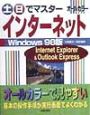 土・日でマスターインターネットWindows　98版