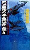 史上最強の連合艦隊総進撃　ニュージーランド接近大海戦篇