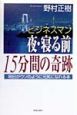 ビジネスマン夜・寝る前15分間の奇跡