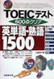 CD付TOEICテスト600点クリア英単語・熟語1500