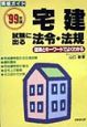 宅建試験に出る法令・法規　’99年版