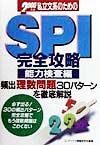 私立文系のためのＳＰＩ完全攻略　能力検　２０００