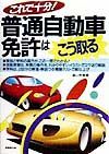 これで十分！普通自動車免許はこ