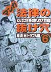 マンガ法律の抜け穴　経済新トラブル篇