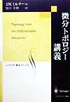 特性類講義/ジョン・ウィラード ミルナー - 販売書籍｜TSUTAYA