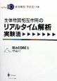 生体物質相互作用のリアルタイム解析実験法