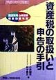 資産税の取扱いと申告の手引　平成10年11月改訂