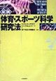 最新体育・スポーツ科学研究法