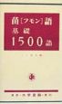 苗（フモン）語基礎1500語