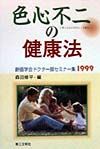 色心不二の健康法