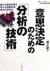 意思決定のための「分析の技術」