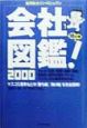 会社図鑑！(2000)